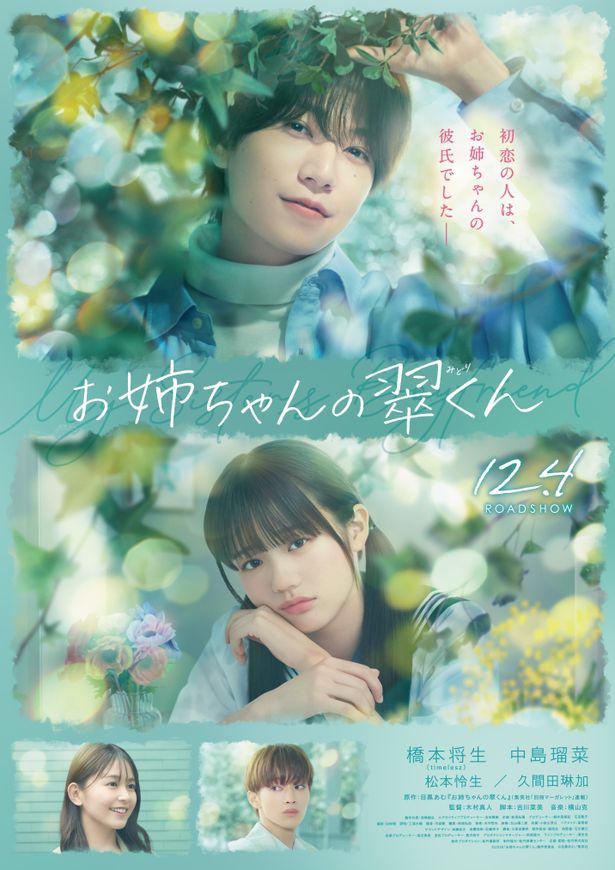 年上男子らしい優しいまなざしを向ける翠くんと、胸に秘めた想いを瞳ににじませるスイをとらえた本ポスタービジュアル