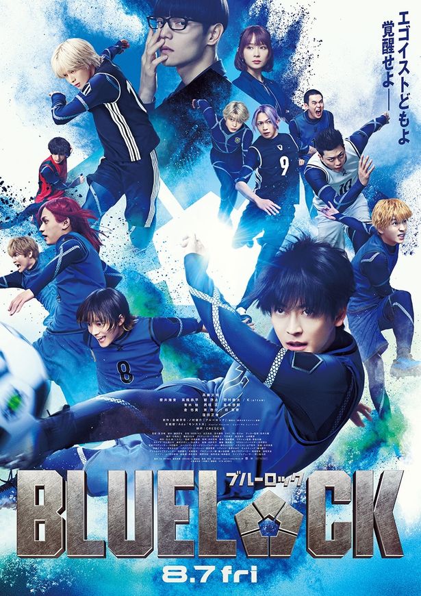 『ブルーロック』は公開中！