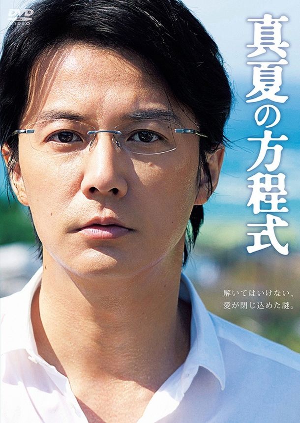 “ガリレオ”こと湯川学役の福山雅治が万感の名演を見せる『真夏の方程式』