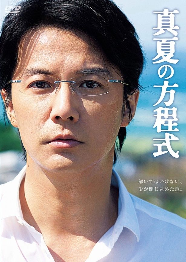 “ガリレオ”こと湯川学役の福山雅治が万感の名演を見せる『真夏の方程式』