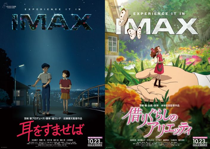 『耳をすませば』＆『借りぐらしのアリエッティ』がIMAXに登場！4Kデジタルリマスター版が10月23日より期間限定上映