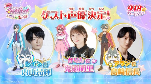 『映画名探偵プリキュア！不思議な庭と2⼈の秘密』ゲスト声優に鬼頭明里、島崎信長、内山昂輝の出演決定！