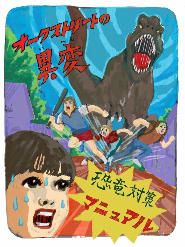 【写真を見る】人気イラストレーター、五月女ケイ子の挿絵による恐竜対策マニュアルをチェック！