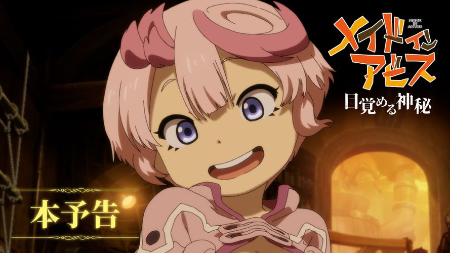 『メイドインアビス目覚める神秘』本予告映像が解禁！新キャストは諸星すみれ＆星野貴紀