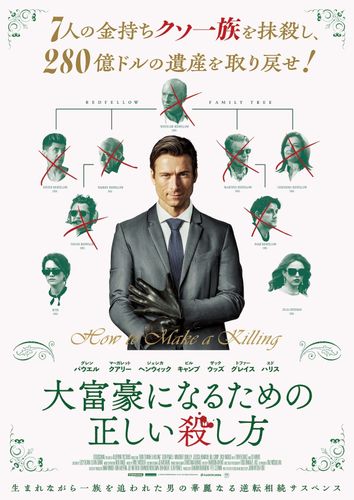 グレン・パウエル主演『大富豪になるための正しい殺し方』“金持ちクソ一族”が勢揃い！逆転相続劇への期待が高まる予告編＆ポスター