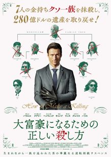 グレン・パウエル主演『大富豪になるための正しい殺し方』“金持ちクソ一族”が勢揃い！逆転相続劇への期待が高まる予告編＆ポスター