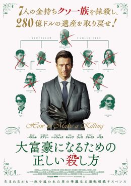 グレン・パウエル主演『大富豪になるための正しい殺し方』“金持ちクソ一族”が勢揃い！逆転相続劇への期待が高まる予告編＆ポスター