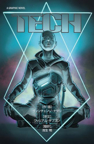 『CUBE』ヴィンチェンゾ・ナタリのSFグラフィック・ノベル「TECH」日本語翻訳版が出版決定！クラウドファンディングも実施中