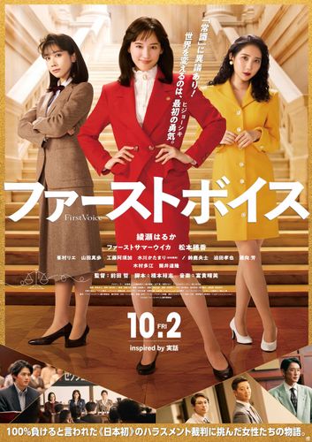 理不尽な“常識”に挑んだ女性たちの物語『ファーストボイス』本予告映像＆本ポスター解禁！さらに豪華追加キャストを発表