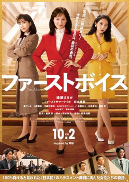 『ファーストボイス』より本予告映像とポスタービジュアルが解禁に