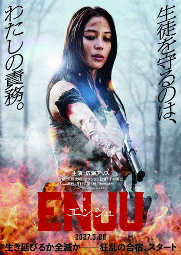 広瀬アリスがアクション映画初主演『ENJU　エンジュ』2027年3月公開決定！アクション撮影直後のインタビュー映像が到着