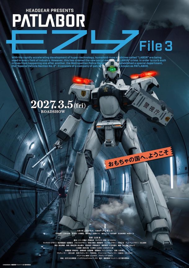 『機動警察パトレイバー EZY File3』公開日は2027年3月5日に決定！孤高のイングラムが佇むビジュアル＆特車二課最大の危機を収めた特報映像