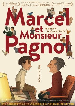 「素晴らしき人生」というコピーとともに、少年マルセルと老人パニョルの姿をとらえたポスタービジュアル