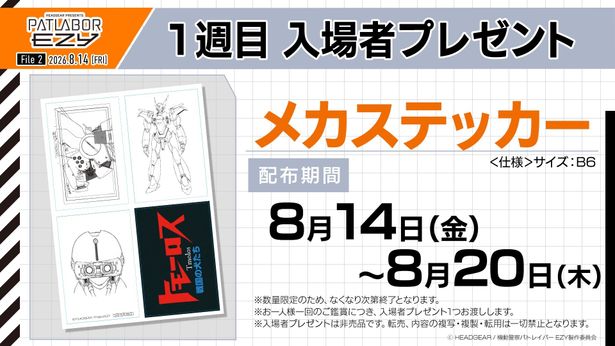 『機動警察パトレイバー EZY File 2』1週目入場者プレゼントは“メカステッカー”