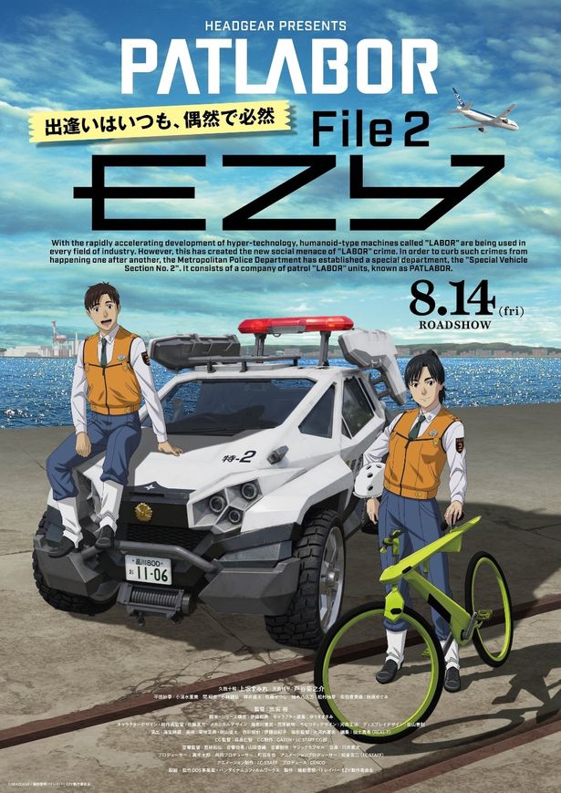 『機動警察パトレイバー EZY File2』は8月14日(金)公開！
