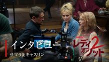 サマラ・ウィーヴィング＆キャスリン・ニュートンが姉妹さながらのかけ合いを披露！『レディ・オア・ノット２』インタビュー動画