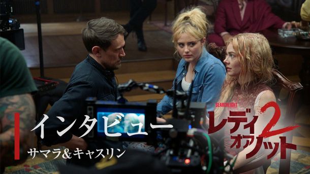 サマラ・ウィーヴィング＆キャスリン・ニュートンが姉妹さながらのかけ合いを披露！『レディ・オア・ノット２』インタビュー動画