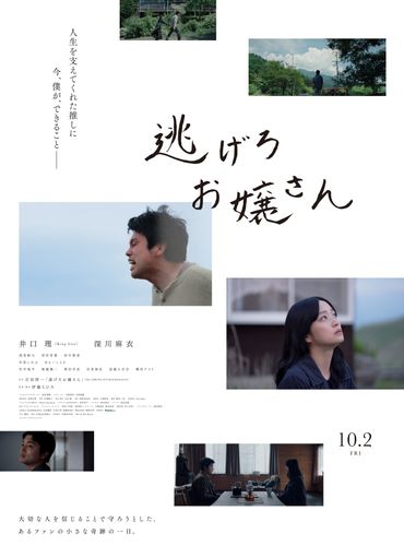吉田修一原作小説を井口理主演で映画化『逃げろお嬢さん』10月公開決定！推しを守るため奔走する男を捉えた予告＆ポスタービジュアル