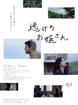 『逃げろお嬢さん』ポスタービジュアルと予告編映像が解禁に
