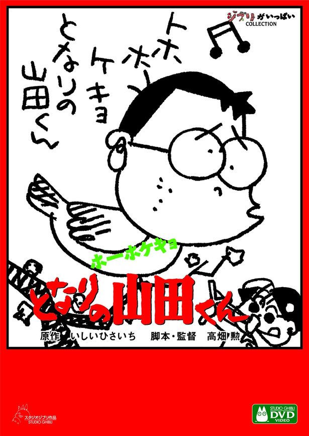 『ホーホケキョ となりの山田くん』