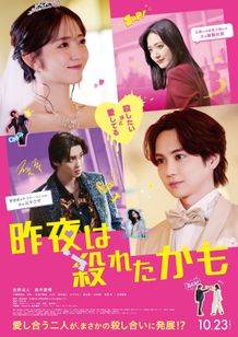 吉野北人＆鈴木愛理Ｗ主演『昨夜は殺れたかも』ラブラブから一転！ノンストップバトルを収めた本予告＆本ビジュアル