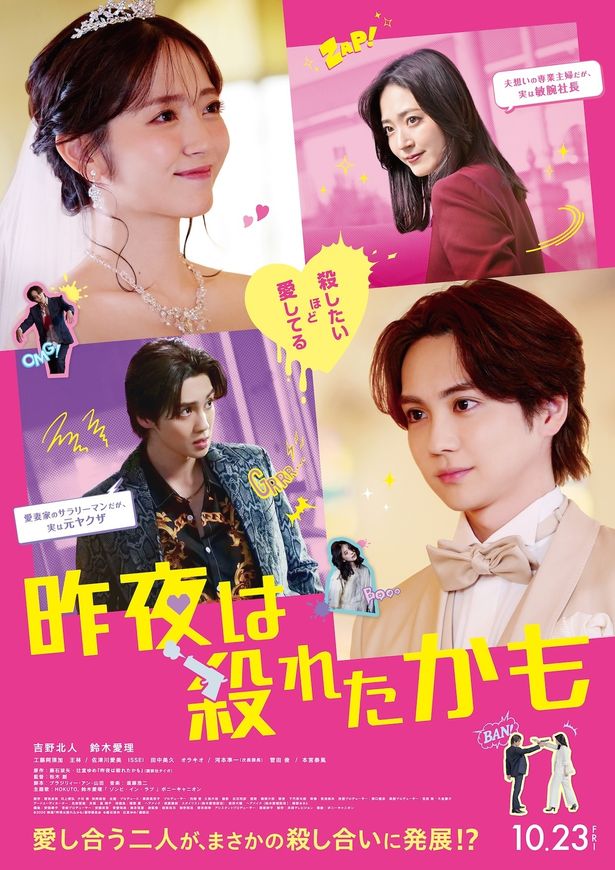 吉野北人＆鈴木愛理Ｗ主演『昨夜は殺れたかも』ラブラブから一転！ノンストップバトルを収めた本予告＆本ビジュアル