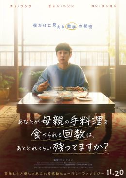 『あなたが母親の手料理を食べられる回数は、あとどれくらい残ってますか？』は11月20日(金)より公開