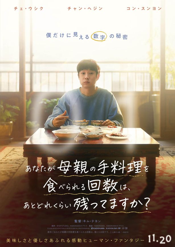 『あなたが母親の手料理を食べられる回数は、あとどれくらい残ってますか？』は11月20日(金)より公開