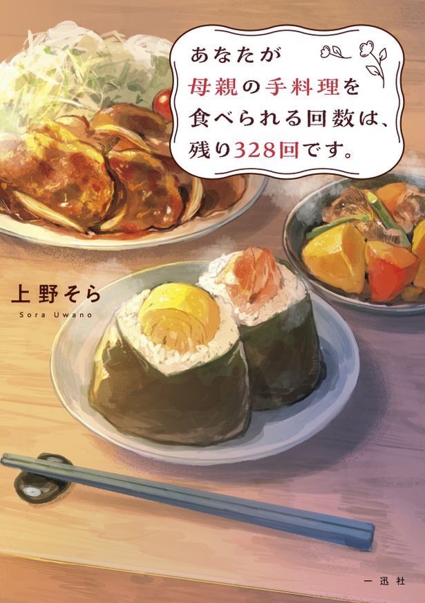 原作は韓国でも翻訳出版された上野そらの小説。8月19日(水)から新装版の発売も決定