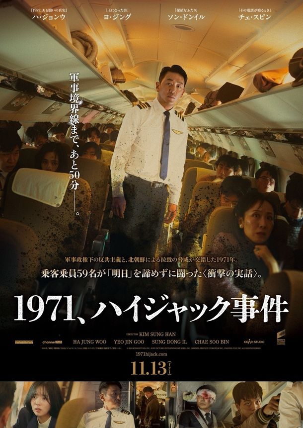 「大韓航空フレンドシップ機ハイジャック事件」をもとにした実録航空サスペンス『1971、ハイジャック事件』公開決定