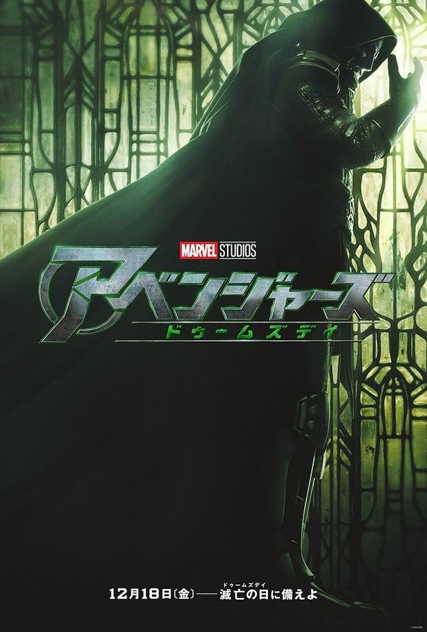 あわせて解禁となった『アベンジャーズ／ドゥームズデイ』新ポスター 
