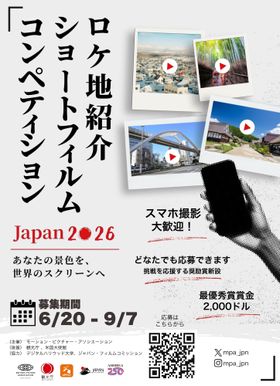 2年ぶりの日本開催！ロケ地紹介ショートフィルム・コンペティションは9月7日(月)まで応募受付中