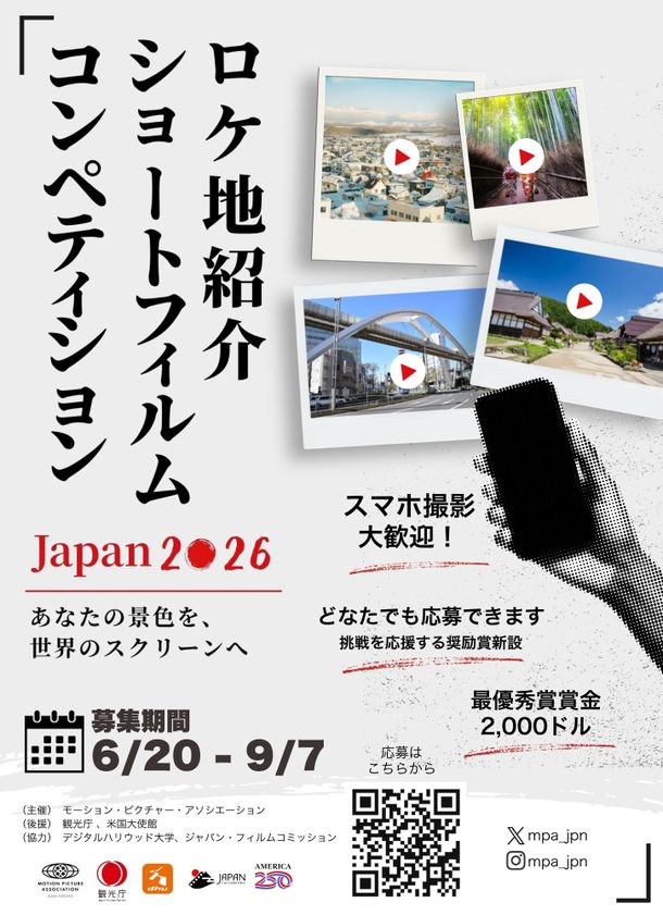 2年ぶりの日本開催！ロケ地紹介ショートフィルム・コンペティションは9月7日(月)まで応募受付中