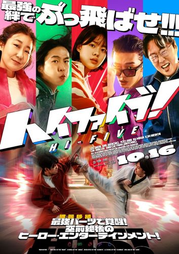 臓器移植で超能力をゲット！韓国発の奇想天外なヒーローエンタメ『ハイファイブ！』“超覚醒ポスター”＆“超最強トレーラー”など一挙解禁