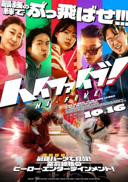『ハイファイブ！』は10月16日(金)より公開！
