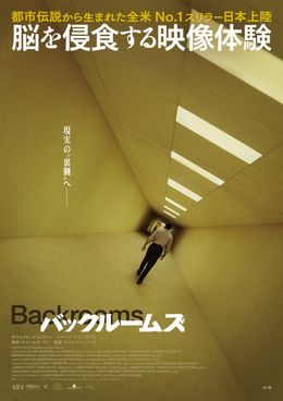 『バックルームズ』は9月4日(金)に公開