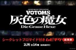 『装甲騎兵ボトムズ 灰色の魔女』第1作のシークレットブロマイド付きムビチケ前売券(オンライン)が販売決定！