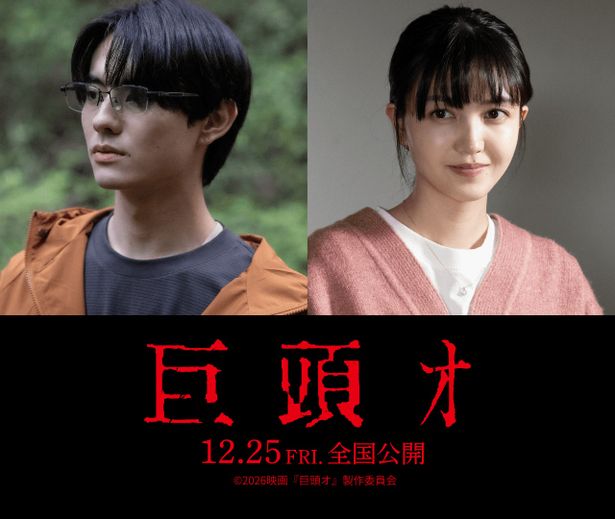 【写真を見る】前田拳太郎＆久保史緒里が＜巨頭オ＞に遭遇する主人公たちを演じる