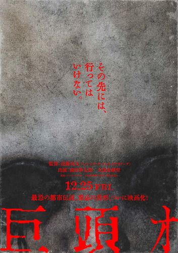 ネット発の都市伝説を近藤亮太監督が映画化『巨頭オ』12月公開決定！メインキャストは前田拳太郎＆久保史緒里