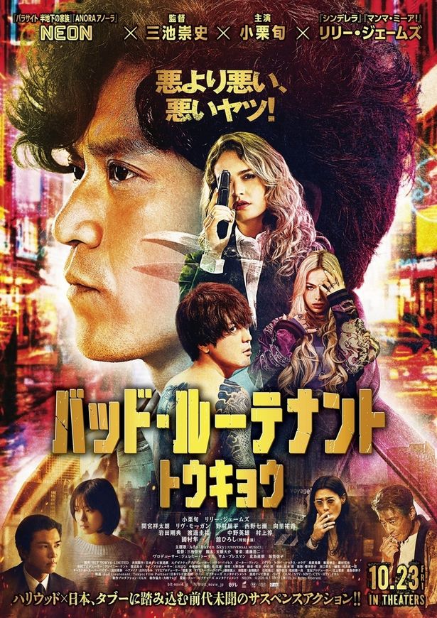 『バッド・ルーテナント：トウキョウ』本ポスタービジュアル