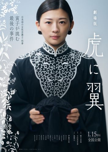 『劇場版「虎に翼」』公開日は2027年1月15日に！岡田将生、森田望智ら朝ドラキャストの出演＆劇場版オリジナル新キャストが発表