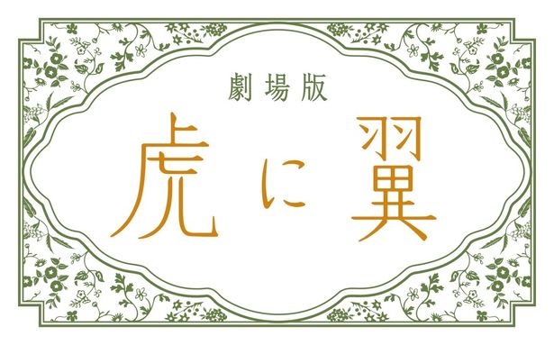 劇場版『虎に翼』の公開日が、2027年1月15日(金)に決定