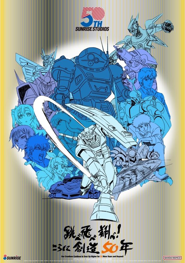 サンライズ50周年プロジェクトのポスタービジュアル
