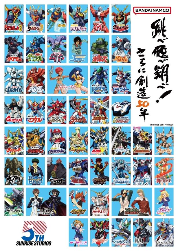「サンライズ」50周年を記念するプロジェクトが、2026年から2028年にかけて展開中