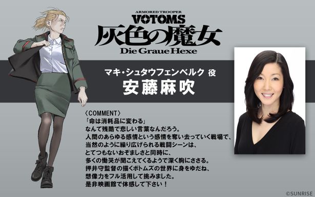 安藤麻吹は「ボトムズの世界に身をゆだね、想像力をフル活用して挑みました」とコメント