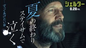 「感情的な核こそが最も重要」ジェイソン・ステイサム主演『シェルター』最強の男と少女の絆にフィーチャーした「守ってあげたい」篇予告