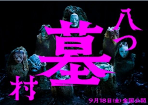 9月18日(金)全国公開の『八つ墓村』