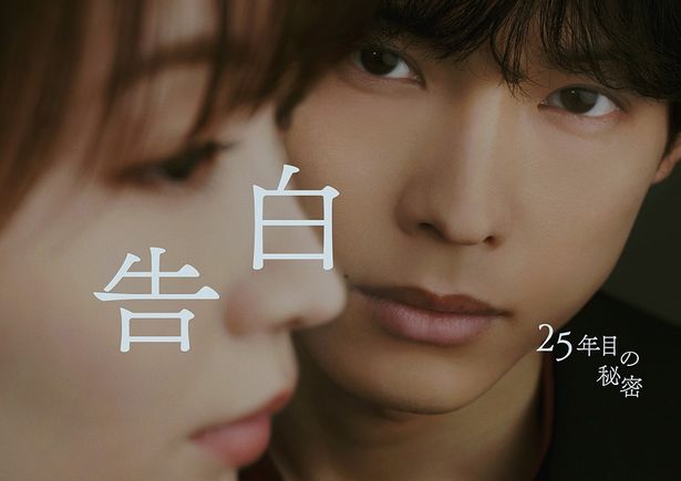 それは一途な愛情か、それとも危うい執着なのか？観る者を惑わせるドラマ「告白－25年目の秘密－」