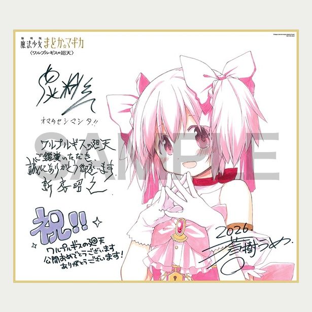 【写真を見る】『劇場版 魔法少女まどか☆マギカ 〈ワルプルギスの廻天〉』の先着来場者特典は「Magica Quartet特製色紙」
