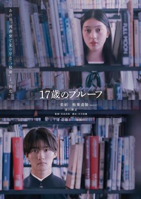 美絽×B＆ZAI稲葉通陽Ｗ主演『17歳のプルーフ』追加キャストに深川麻衣が決定！ティザービジュアル＆特報映像も公開